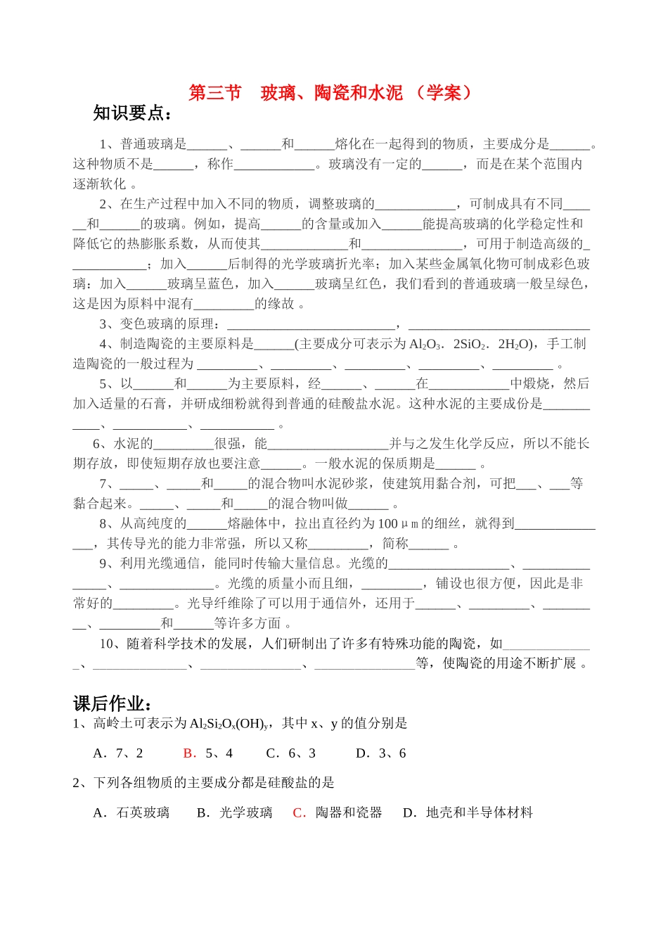 第三节    玻璃、陶瓷和水泥（学案）_第1页
