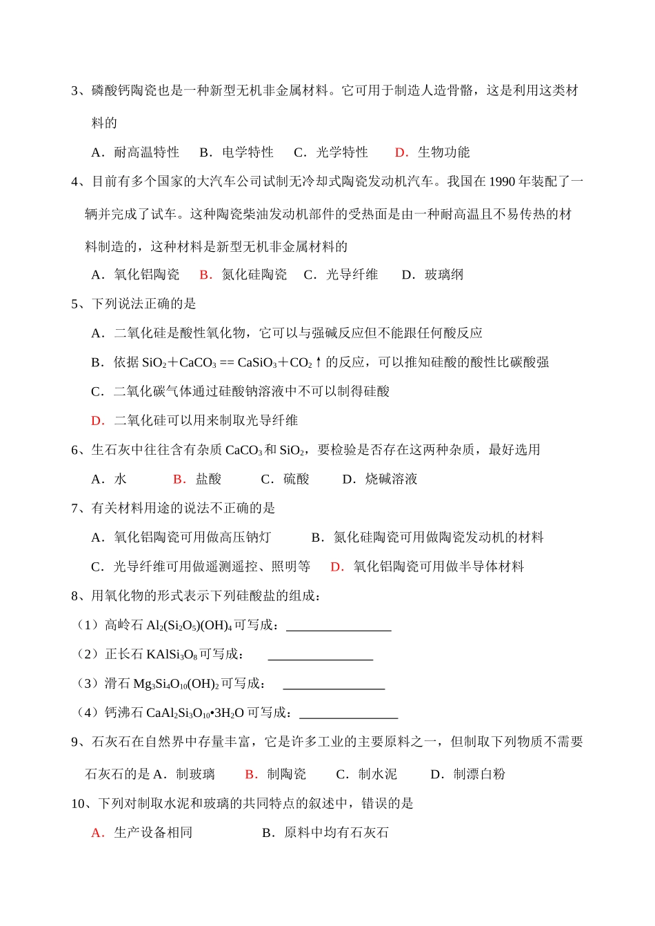 第三节    玻璃、陶瓷和水泥（学案）_第2页