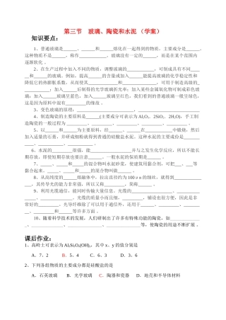 第三节    玻璃、陶瓷和水泥（学案）