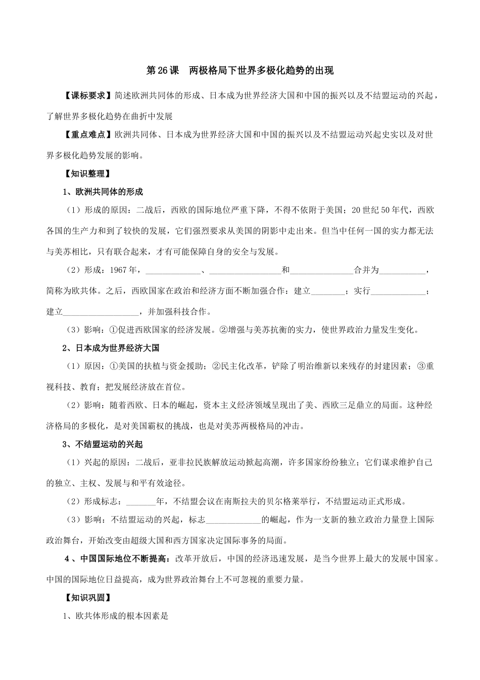 第26课  世界多极化趋势_第1页