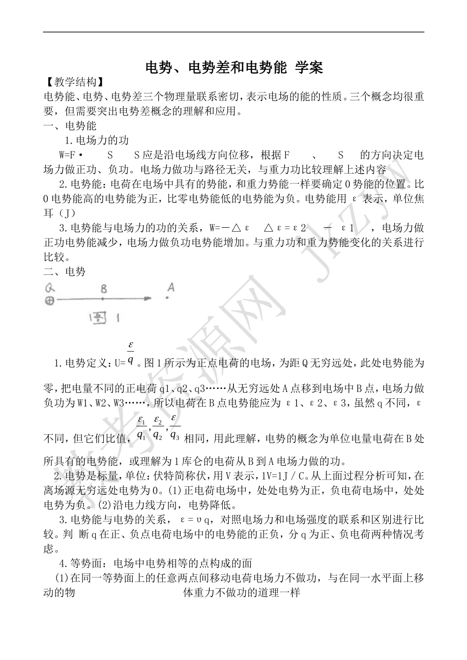 高中物理人教版选修3-1电势、电势差和电势能 学案_第1页
