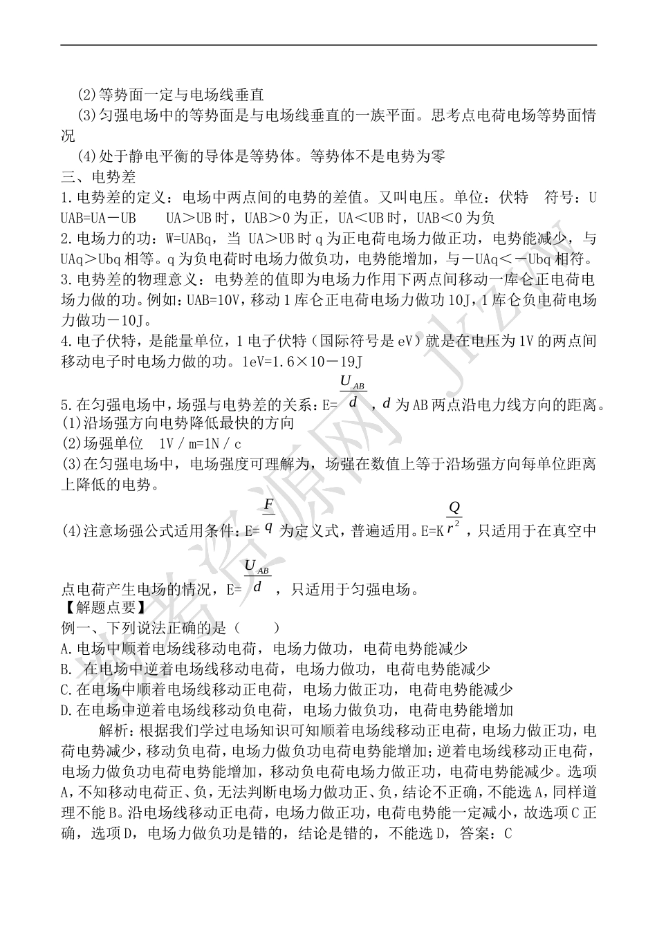 高中物理人教版选修3-1电势、电势差和电势能 学案_第2页