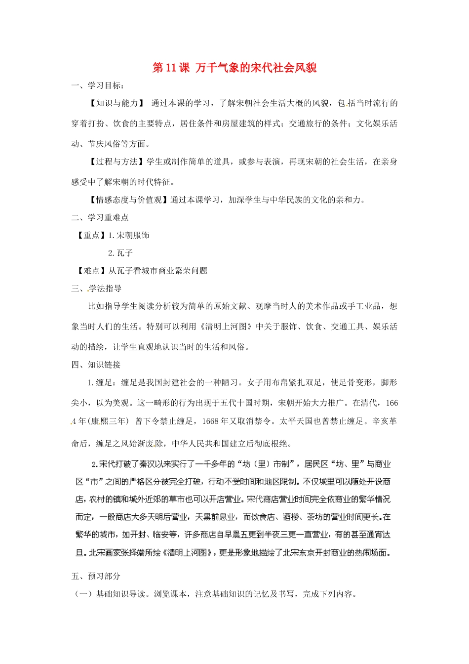 河南师大附中七年级历史下册 第11课 万千气象的宋代社会风貌学案 新人教版_第1页