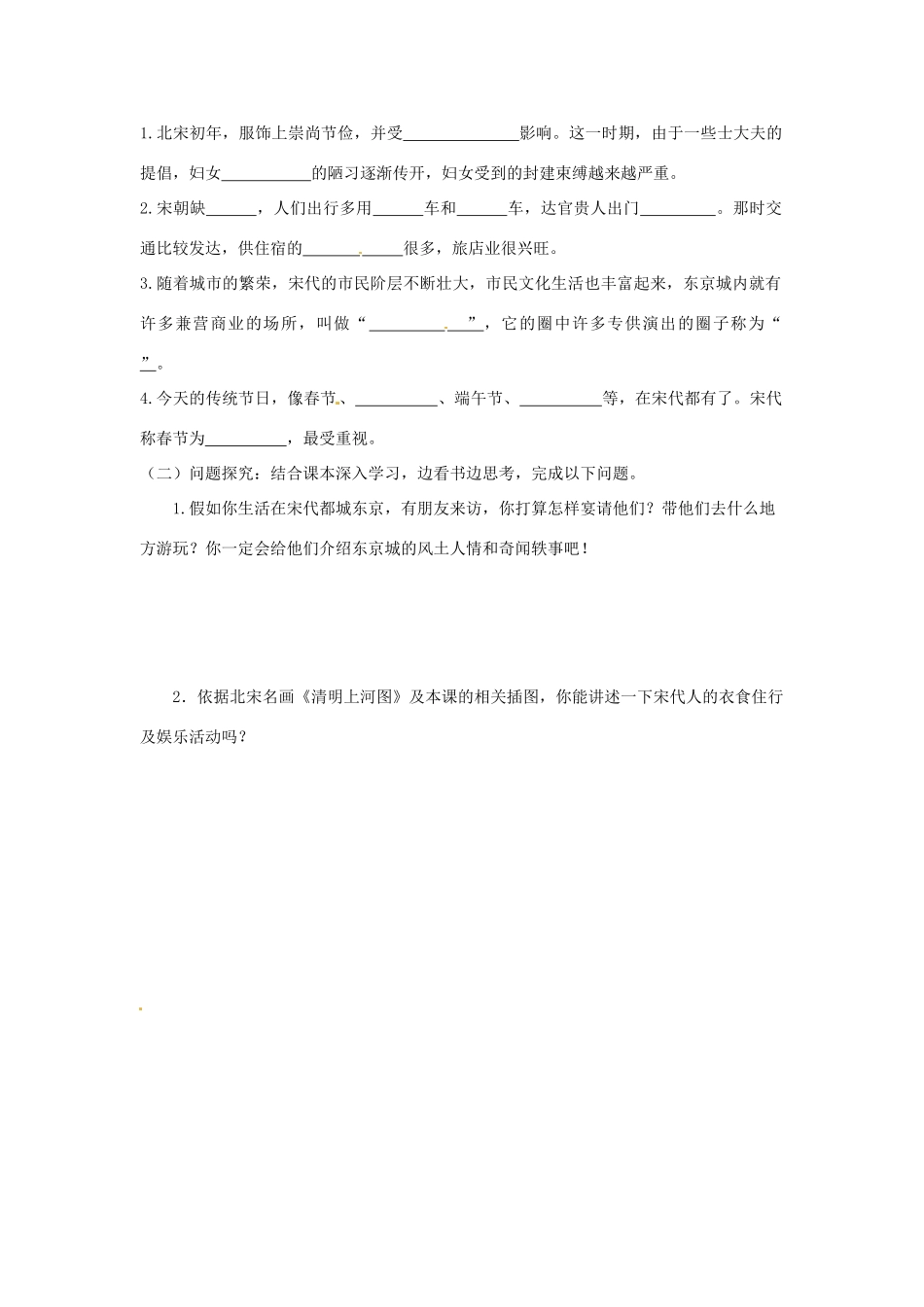 河南师大附中七年级历史下册 第11课 万千气象的宋代社会风貌学案 新人教版_第2页