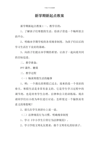 新学期新起点教案