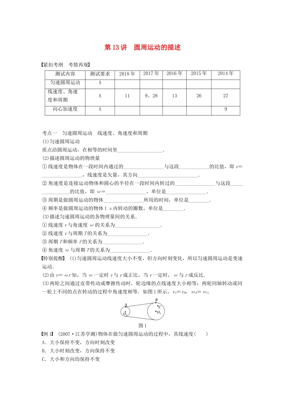 高中物理学业水平测试复习 第五章 曲线运动 第13讲 圆周运动的描述学案 必修2-人教版高二必修2物理学案_第1页