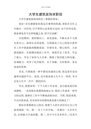 大学生建筑装饰求职信