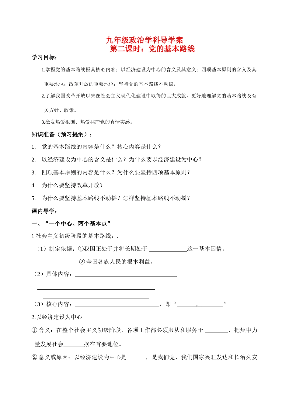 九年级政治 党的基本路线导学案 人教新课标版_第1页
