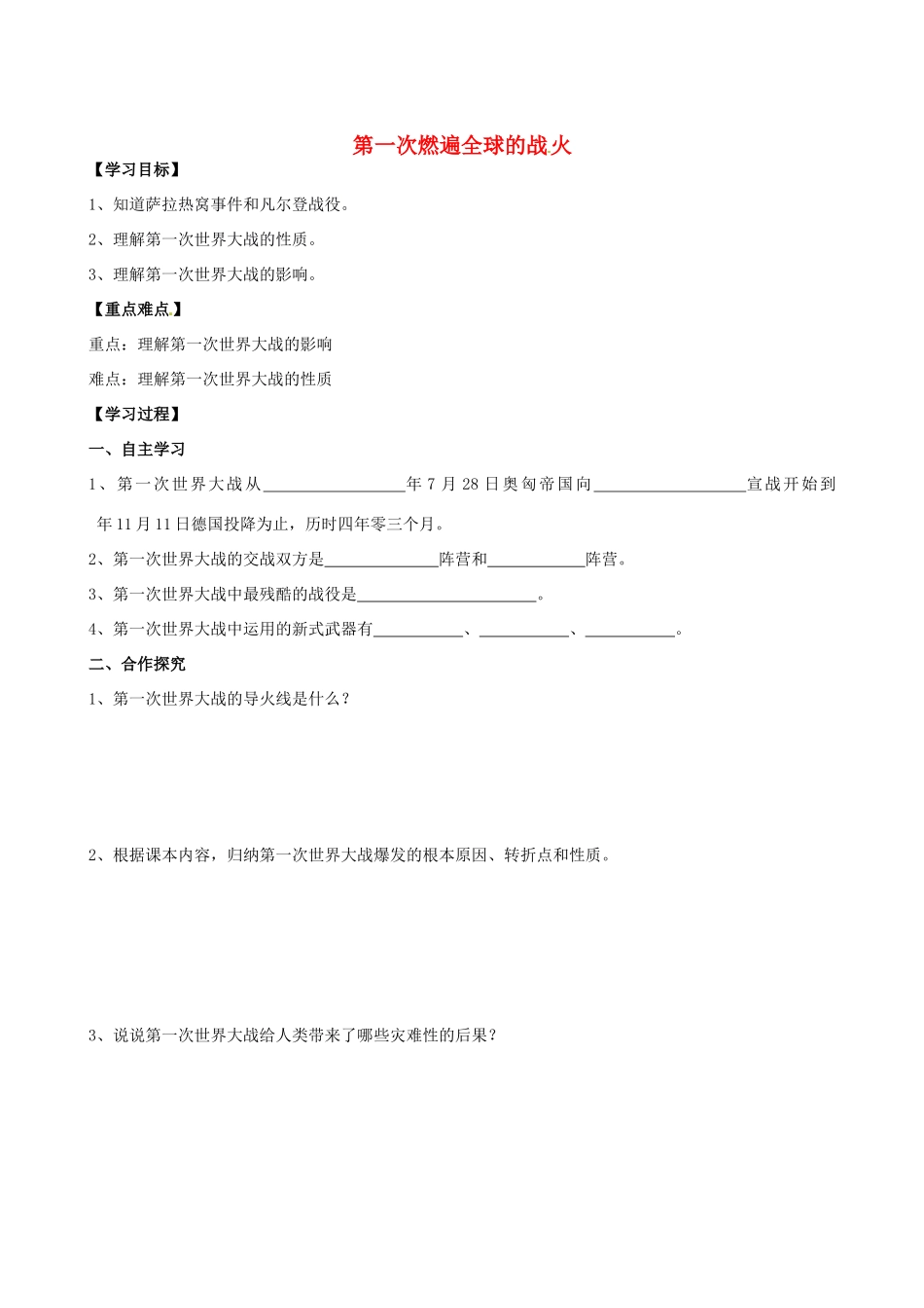 江苏省高邮市龙虬初级中学九年级历史上册《第20课 第一次燃遍全球的战火》导学案 北师大版_第1页