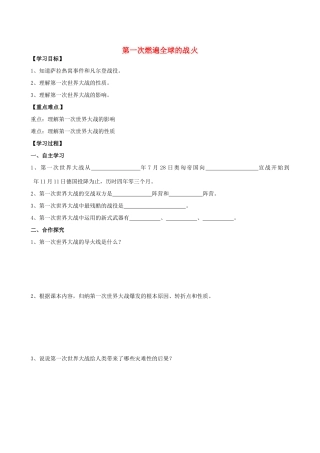 江苏省高邮市龙虬初级中学九年级历史上册《第20课 第一次燃遍全球的战火》导学案 北师大版