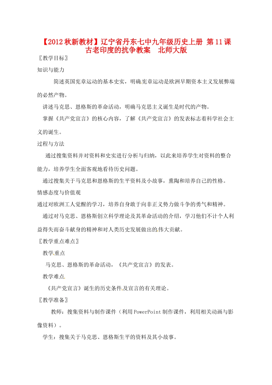 【2012秋新教材】辽宁省丹东七中九年级历史上册 第11课 古老印度的抗争教案  北师大版_第1页