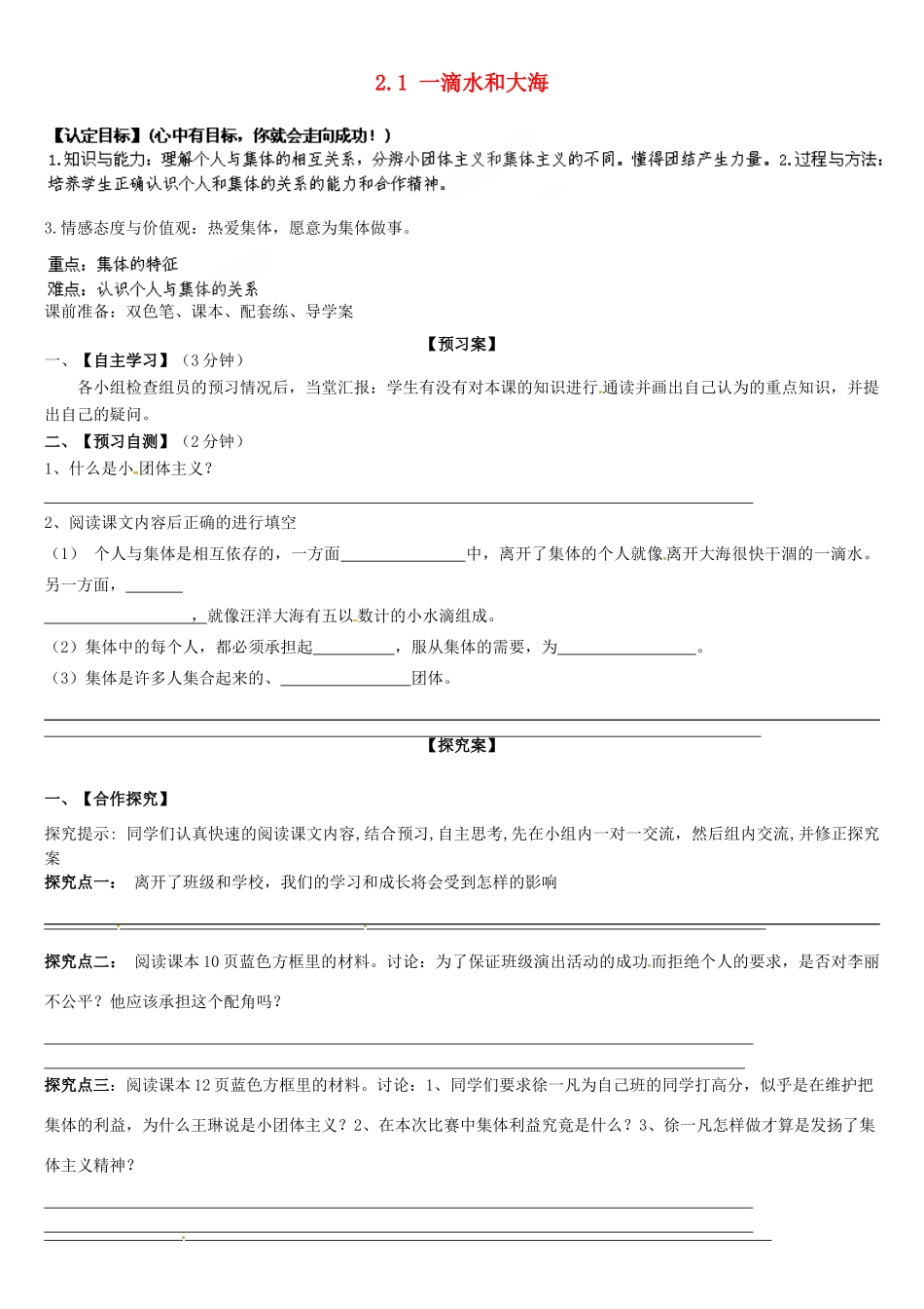 甘肃省玉门市花海中学七年级政治下册 2.1 一滴水和大海学案（无答案）（新版）教科版_第1页