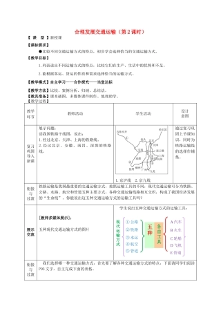 八年级地理上册《第4章 第3节 合理发展交通运输》（第2课时）教案 （新版）商务星球版-（新版）商务星球版初中八年级上册地理教案