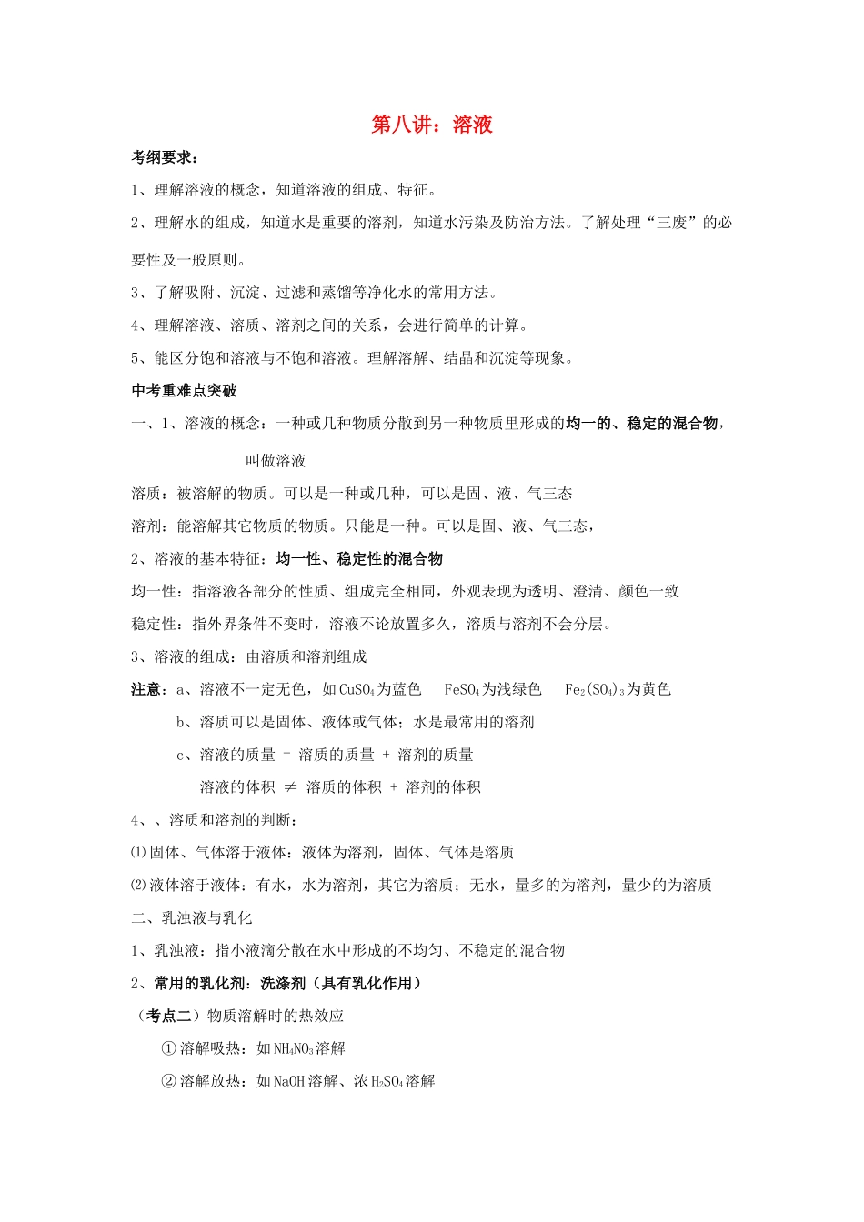 江苏省苏州市中考化学复习 专题八《溶液》讲学案-人教版初中九年级全册化学学案_第1页