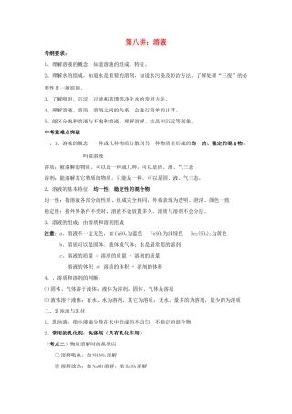 江苏省苏州市中考化学复习 专题八《溶液》讲学案-人教版初中九年级全册化学学案