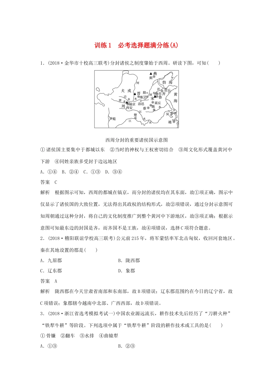 （浙江选考）高考历史二轮专题复习 板块四 突破主要失分题型 必考选择题满分练 训练1 必考选择题满分练(A)学案-人教版高三全册历史学案_第1页