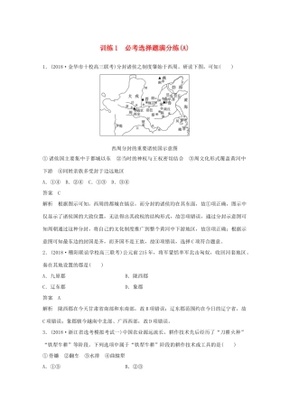 （浙江选考）高考历史二轮专题复习 板块四 突破主要失分题型 必考选择题满分练 训练1 必考选择题满分练(A)学案-人教版高三全册历史学案