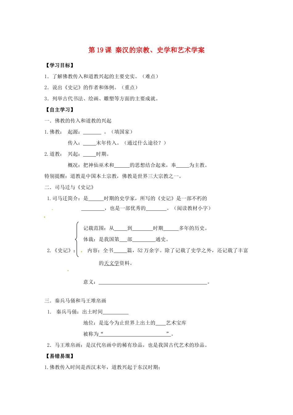 江苏省宿迁市泗洪县育才实验学校七年级历史上册 第19课 秦汉的宗教、史学和艺术学案 岳麓版_第1页