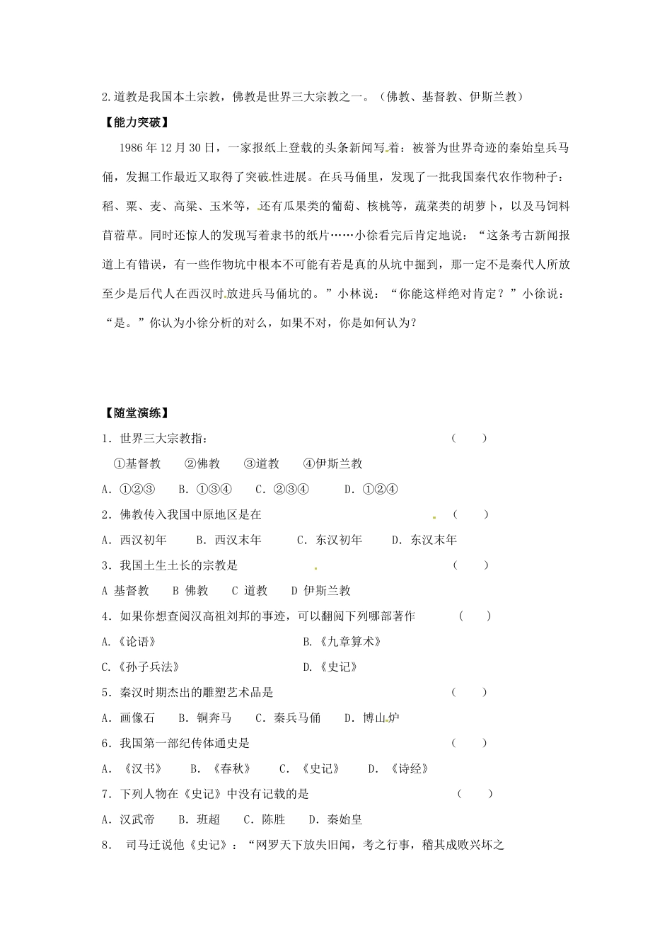 江苏省宿迁市泗洪县育才实验学校七年级历史上册 第19课 秦汉的宗教、史学和艺术学案 岳麓版_第2页