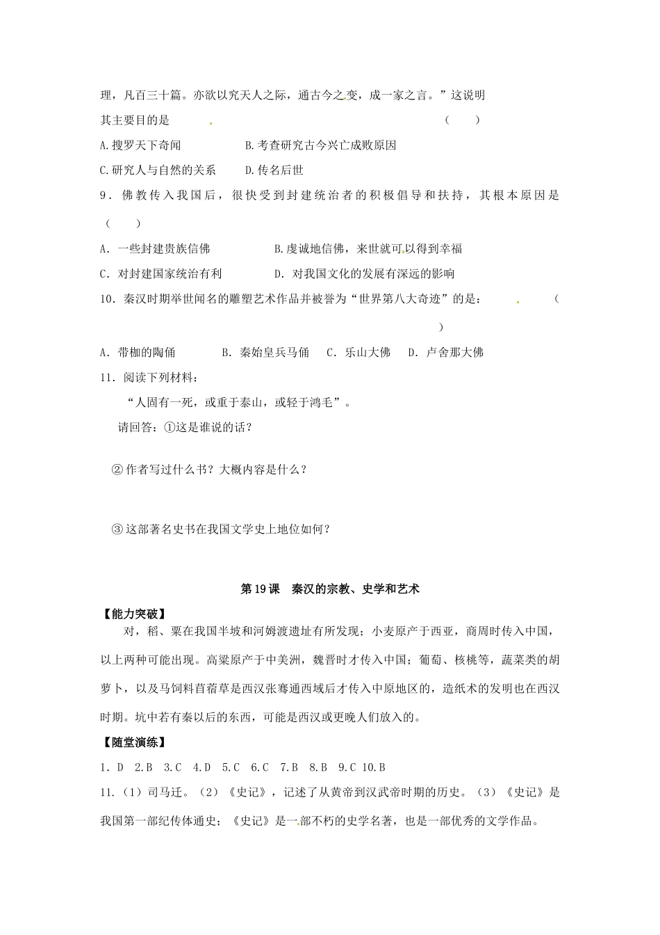 江苏省宿迁市泗洪县育才实验学校七年级历史上册 第19课 秦汉的宗教、史学和艺术学案 岳麓版_第3页