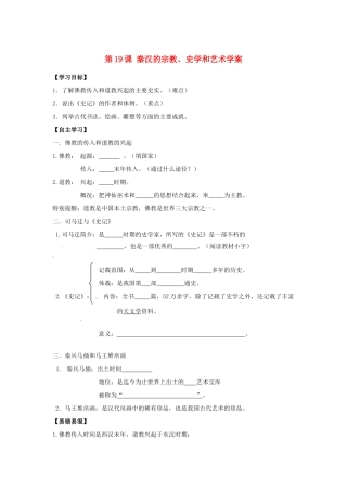 江苏省宿迁市泗洪县育才实验学校七年级历史上册 第19课 秦汉的宗教、史学和艺术学案 岳麓版