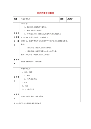 2013年八年级生物下册《第二十二章 第四节 神奇的微生物》教案 苏教版