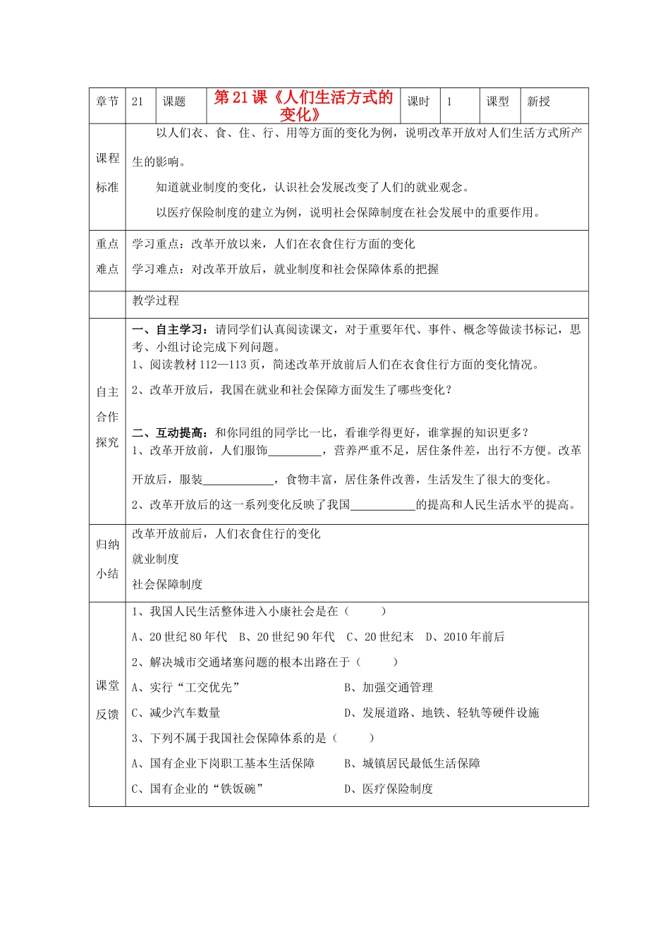 江苏省南京市谷里初级中学八年级历史下册 第21课《人们生活方式的变化》学案 新人教版_第1页