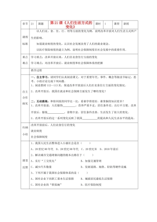 江苏省南京市谷里初级中学八年级历史下册 第21课《人们生活方式的变化》学案 新人教版