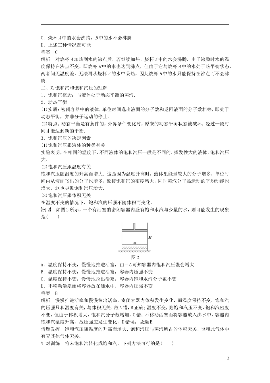 高中物理 第九章 固体、液体和物态 第3讲 饱和汽与饱和汽压学案 新人教版选修3-3-新人教版高二选修3-3物理学案_第2页