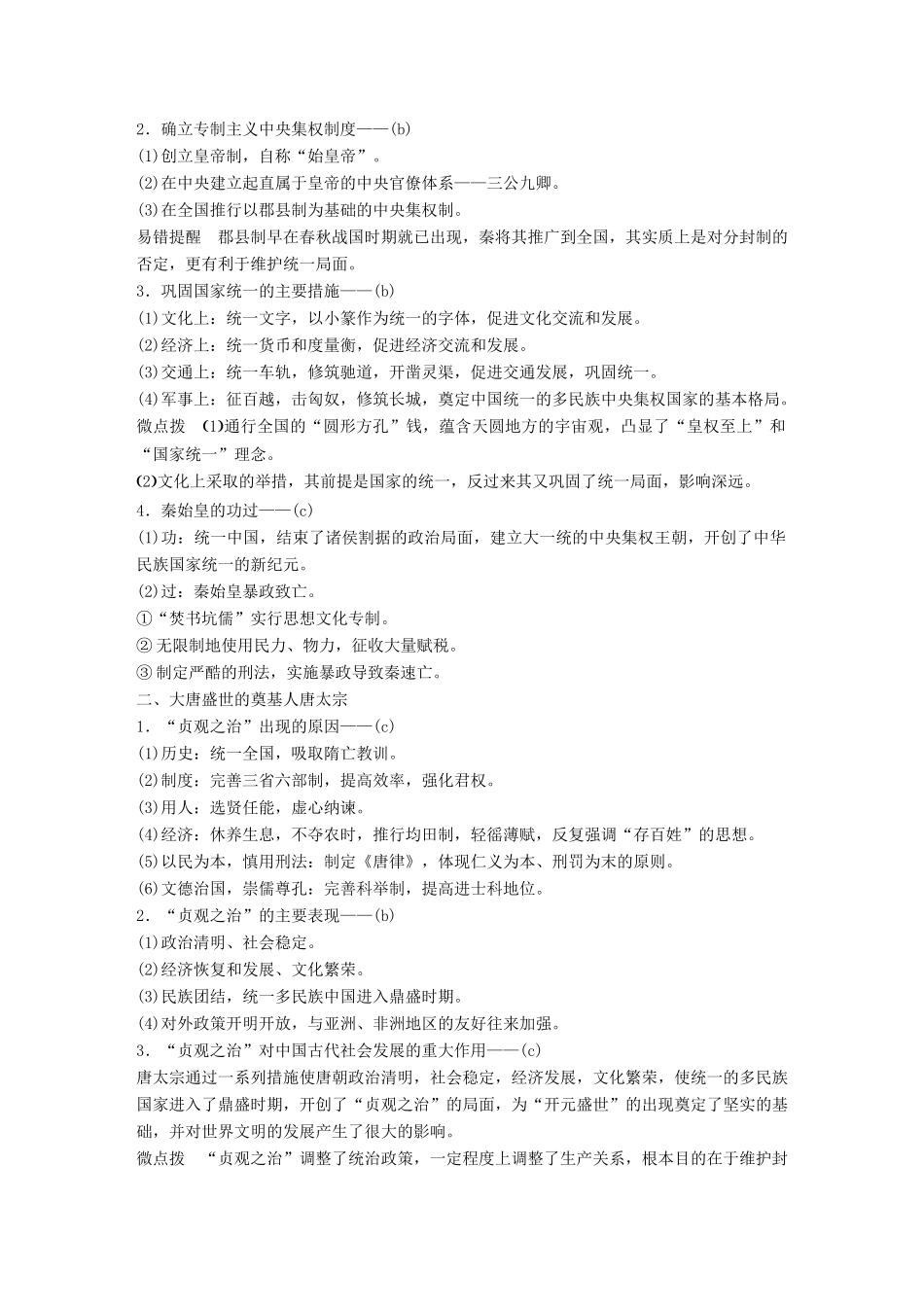 （浙江选考）高考历史一轮总复习 专题二十一 中外历史人物评说 考点56 古代中国的政治家（加试）——秦始皇、唐太宗、康熙帝学案-人教版高三全册历史学案_第2页