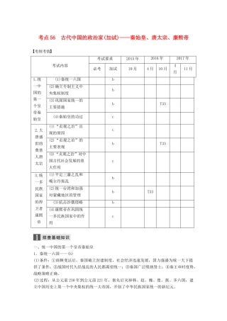 （浙江选考）高考历史一轮总复习 专题二十一 中外历史人物评说 考点56 古代中国的政治家（加试）——秦始皇、唐太宗、康熙帝学案-人教版高三全册历史学案