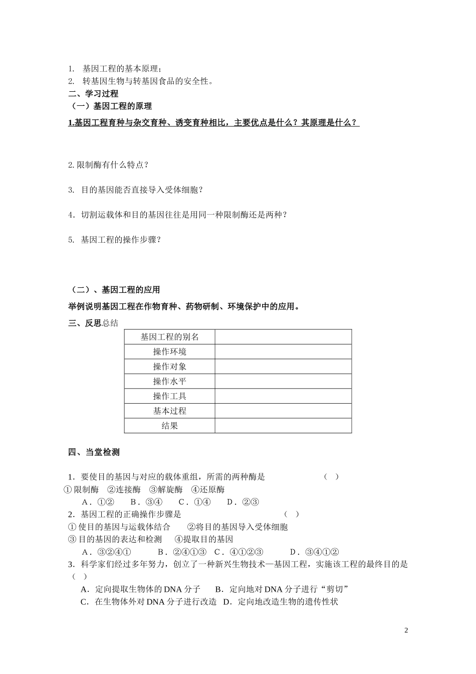 高中生物 第六章第2节《基因工程及其应用》导学案 新人教版必修2_第2页