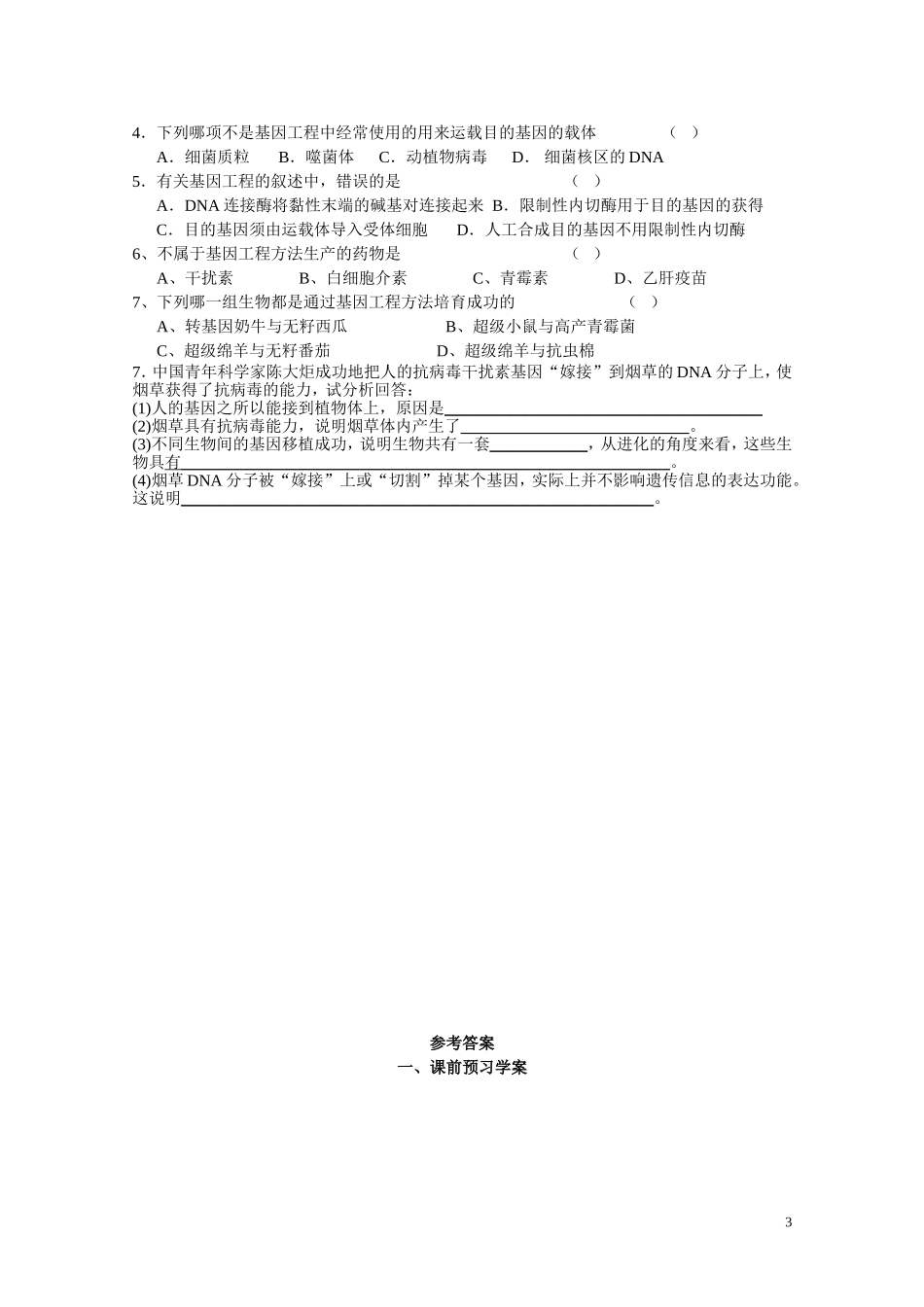 高中生物 第六章第2节《基因工程及其应用》导学案 新人教版必修2_第3页