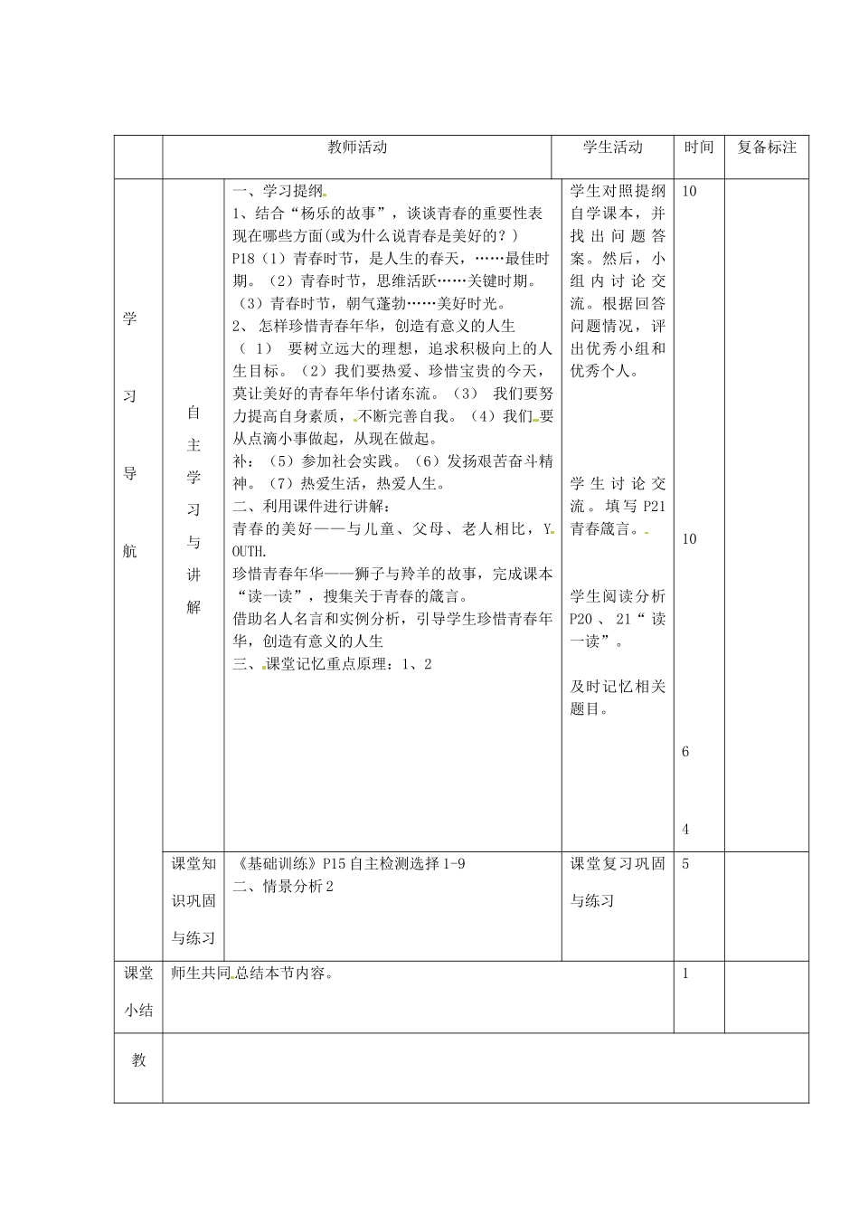 山东省滨州市邹平实验中学七年级政治上册《让我们的生命更有价值 》第二课时学案 人教新课标版_第3页