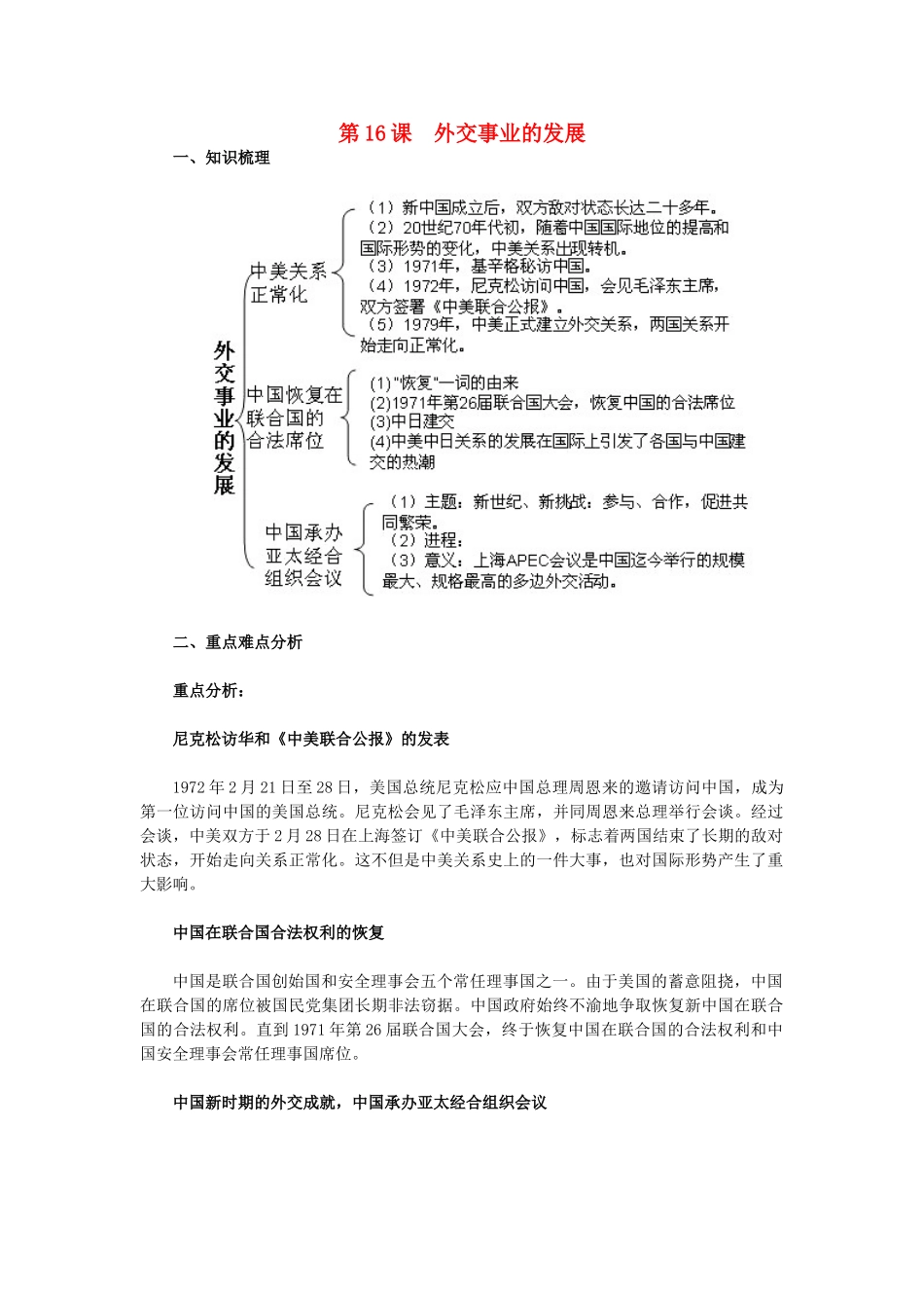 2015八年级历史下册 第16课 外交事业的发展教材解析 新人教版_第1页