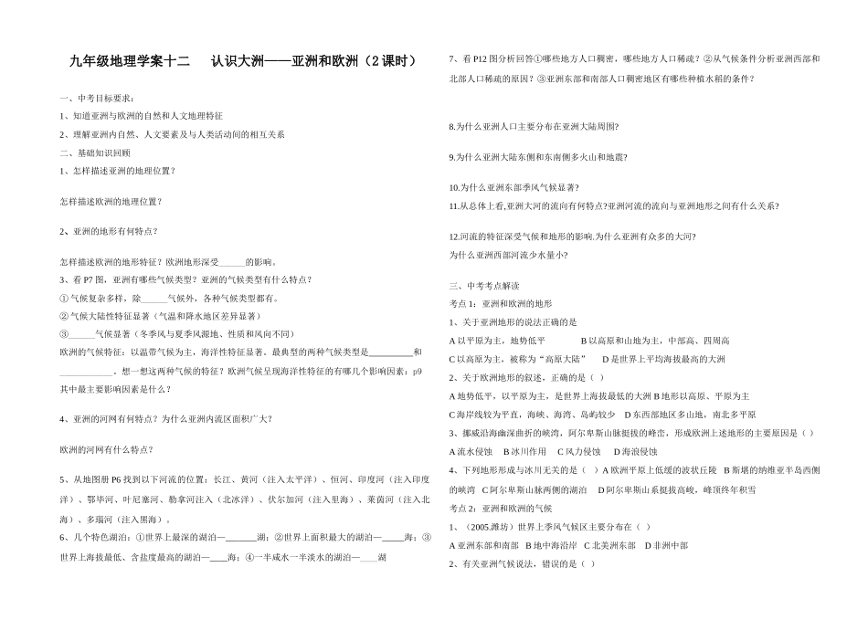 九年级地理学案十二   亚洲和欧洲湘教版_第1页