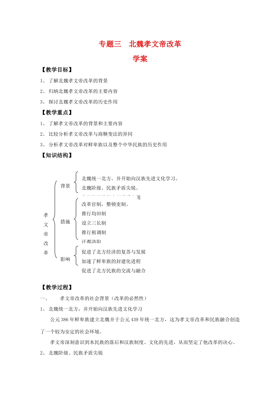 高二历史：专题三《北魏孝文帝改革》学案 人民版07版选修1_第1页