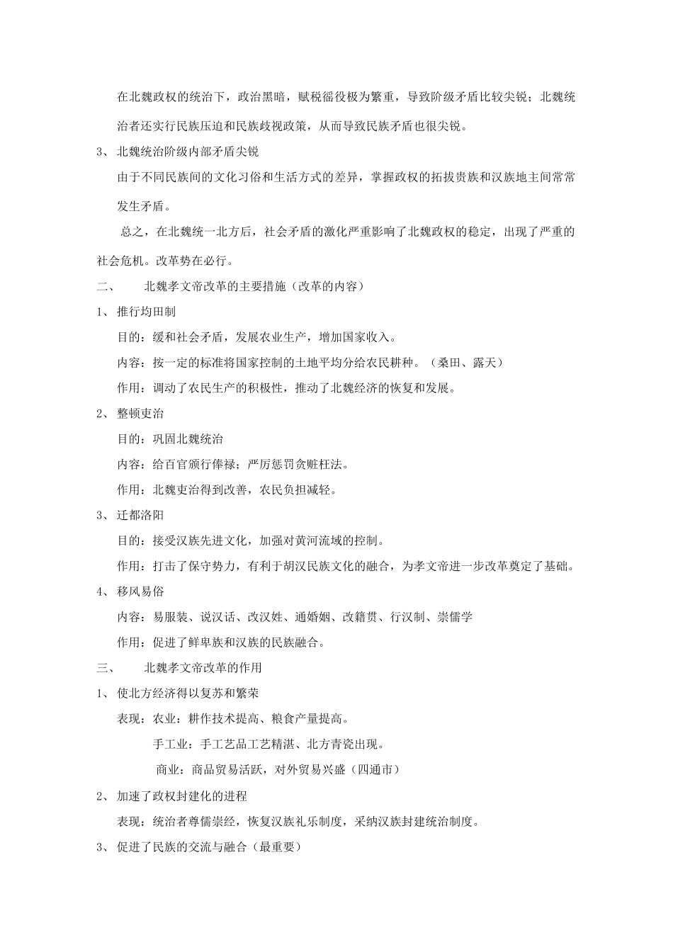 高二历史：专题三《北魏孝文帝改革》学案 人民版07版选修1_第2页