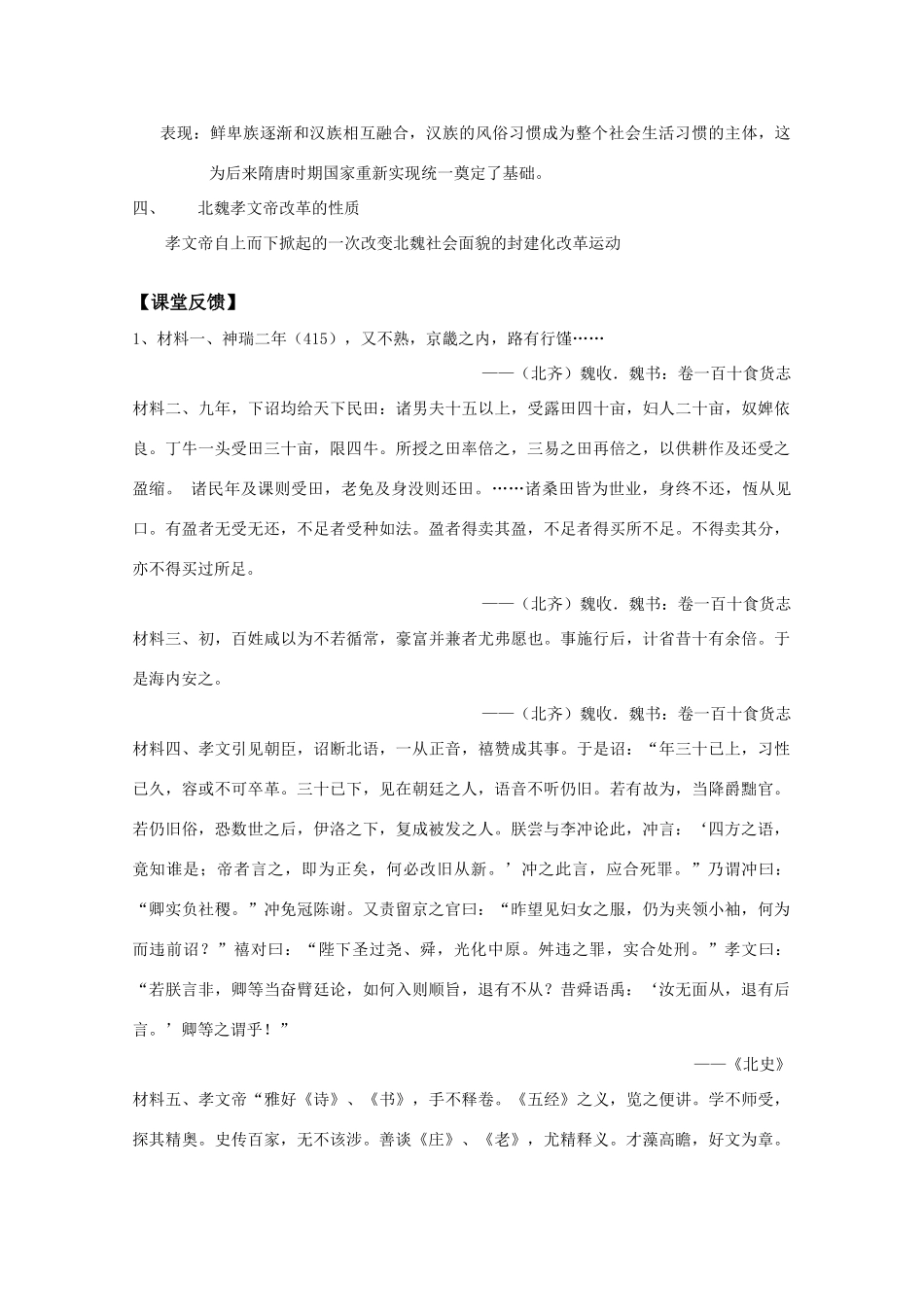 高二历史：专题三《北魏孝文帝改革》学案 人民版07版选修1_第3页