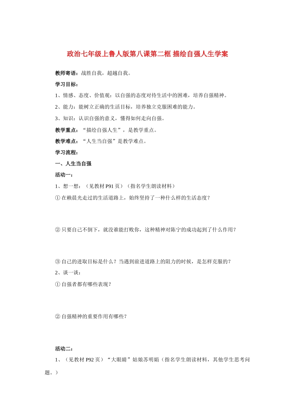 七年级政治上册 第八课第二框 描绘自强人生学案 鲁人版_第1页