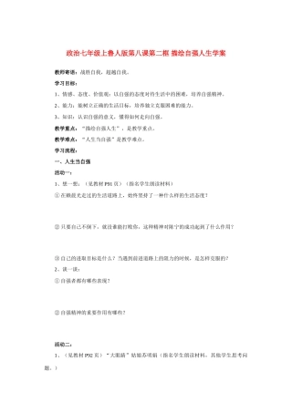 七年级政治上册 第八课第二框 描绘自强人生学案 鲁人版