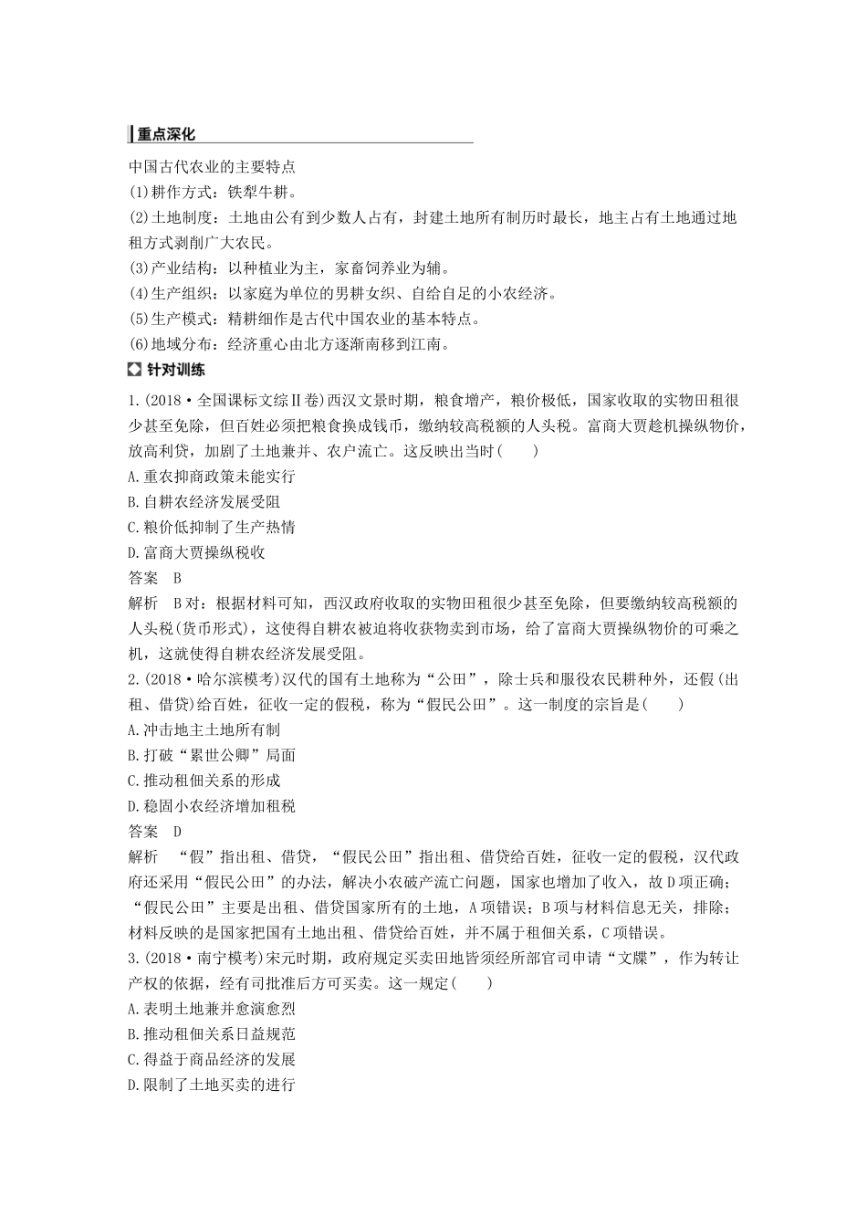 （全国版）高考历史总复习 板块一 古代中国与希腊罗马 专题2 古代中国的重大经济现象学案-人教版高三全册历史学案_第2页