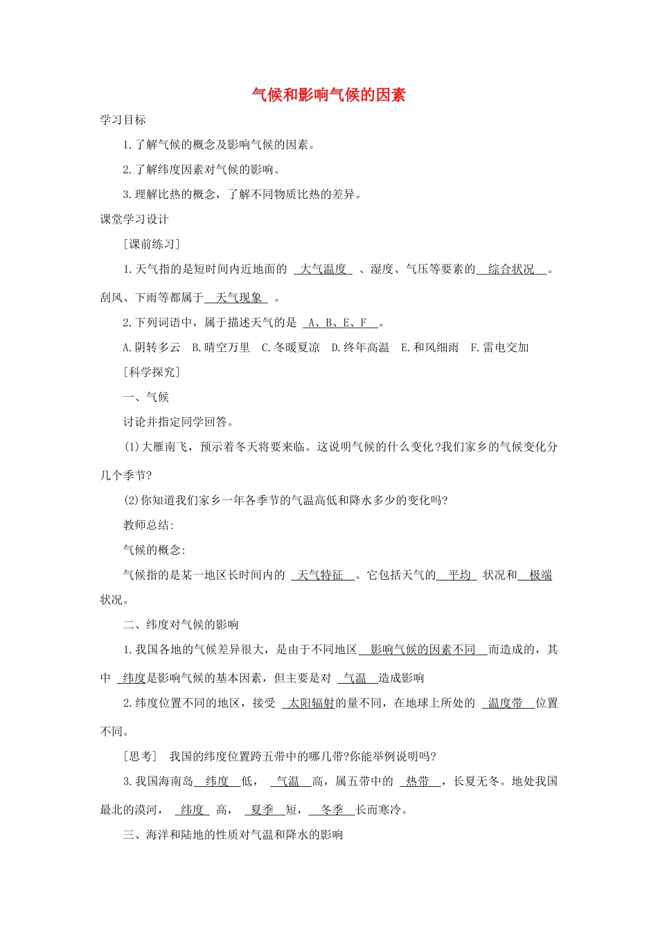 八年级科学上册《气候和影响气候的因素》学案2 浙教版_第1页