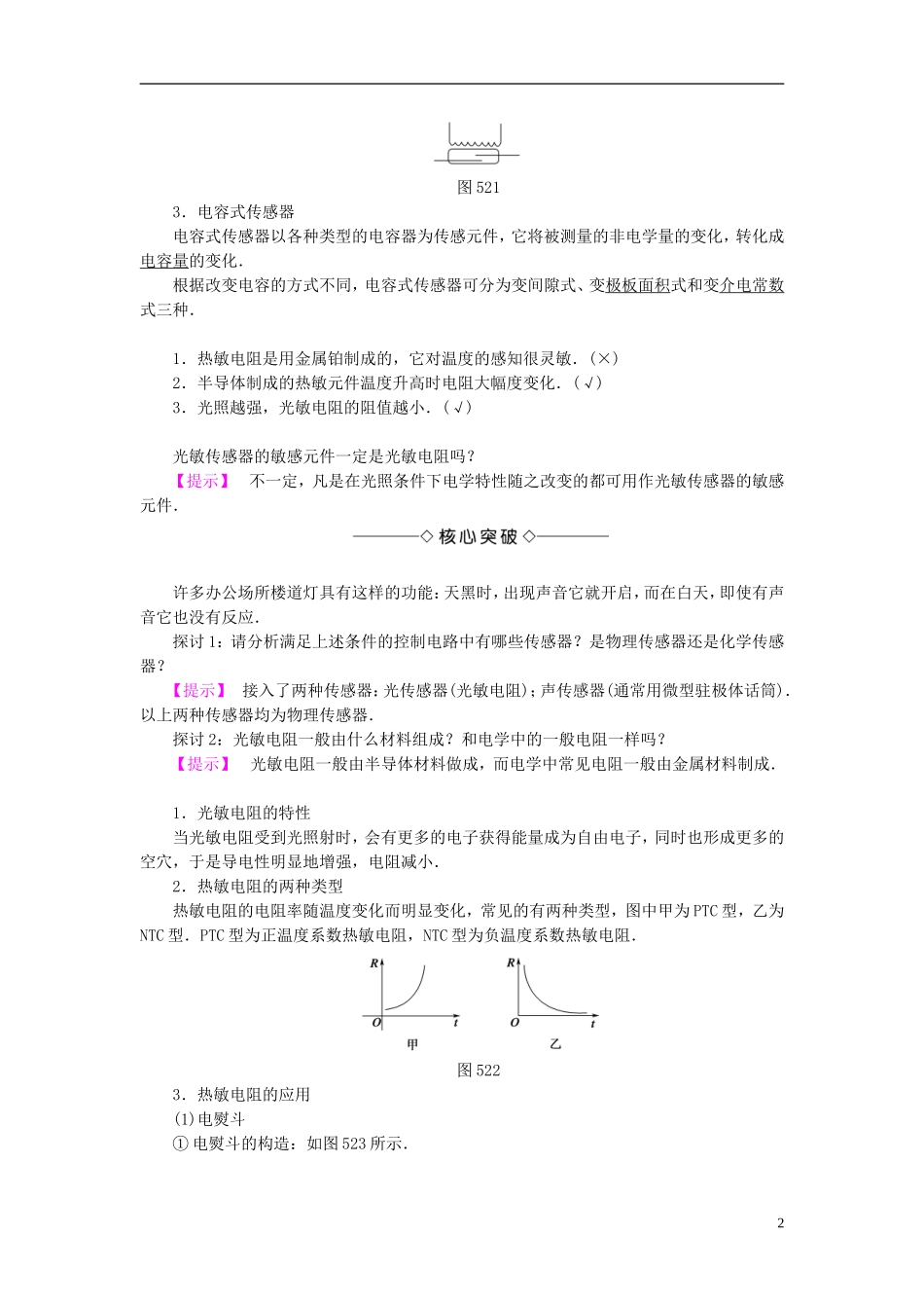 高中物理 第5章 传感器及其应用 第2节 常见传感器的工作原理第3节 大显身手的传感器教师用书 鲁科版选修3-2-鲁科版高中选修3-2物理学案_第2页