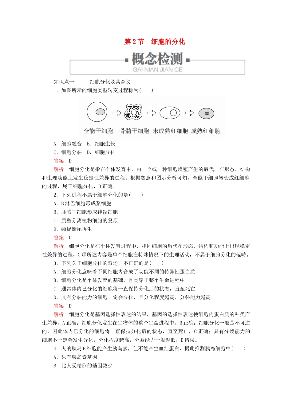 高中生物 第6章 第2节 细胞的分化学案 新人教版必修1-新人教版高中必修1生物学案_第1页