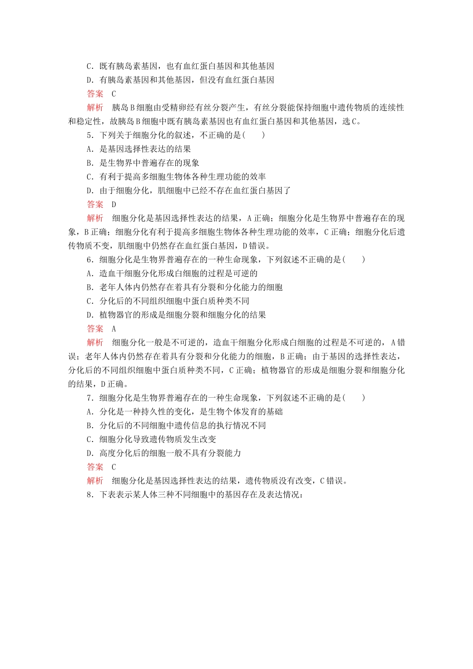 高中生物 第6章 第2节 细胞的分化学案 新人教版必修1-新人教版高中必修1生物学案_第2页