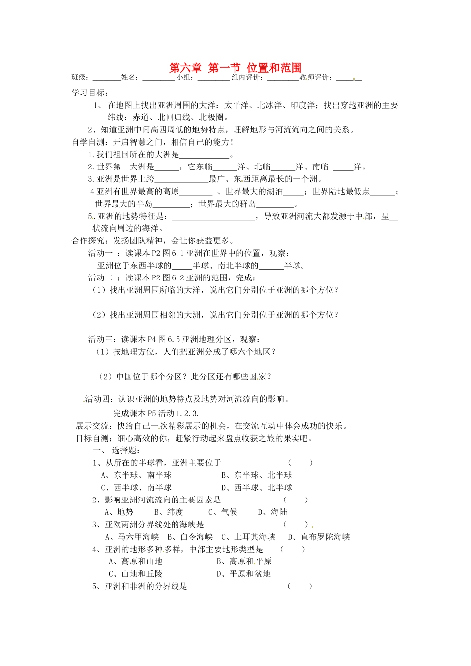 福建省泉州十五中七年级地理下册 第六章 第一节 位置和范围导学案（无答案） （新版）新人教版_第1页