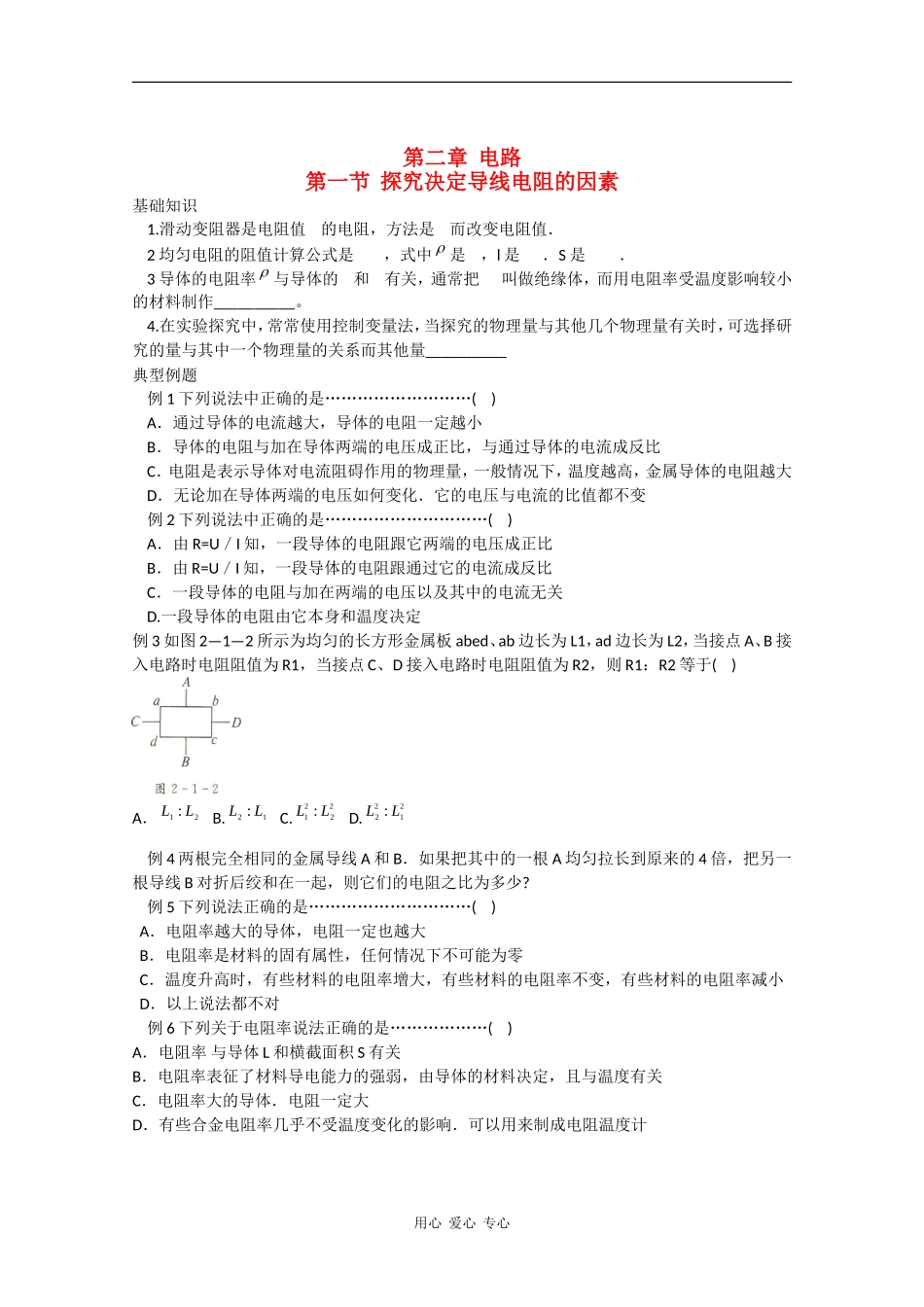 高中物理：2.1《探究决定导线电阻的因素》学案粤教版选修3-1_第1页