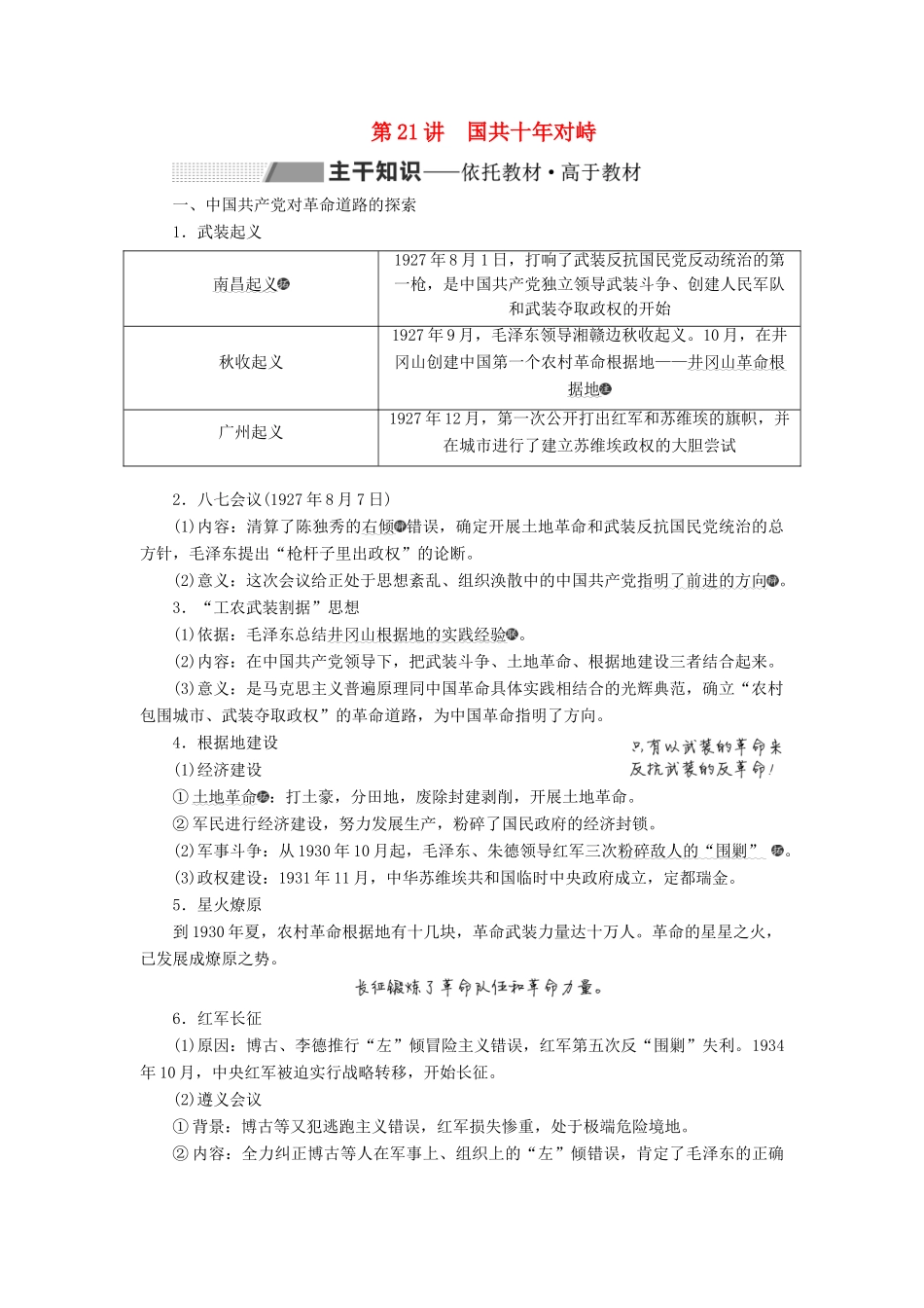 （通史版）高考历史一轮复习 第八单元 中国共产党的成立与新民主主义革命 第21讲 国共十年对峙学案（含解析）-人教版高三全册历史学案_第1页