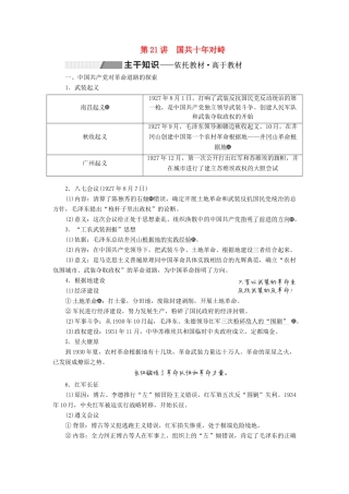 （通史版）高考历史一轮复习 第八单元 中国共产党的成立与新民主主义革命 第21讲 国共十年对峙学案（含解析）-人教版高三全册历史学案